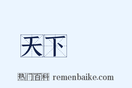 天下恟恟是什么意思的图片